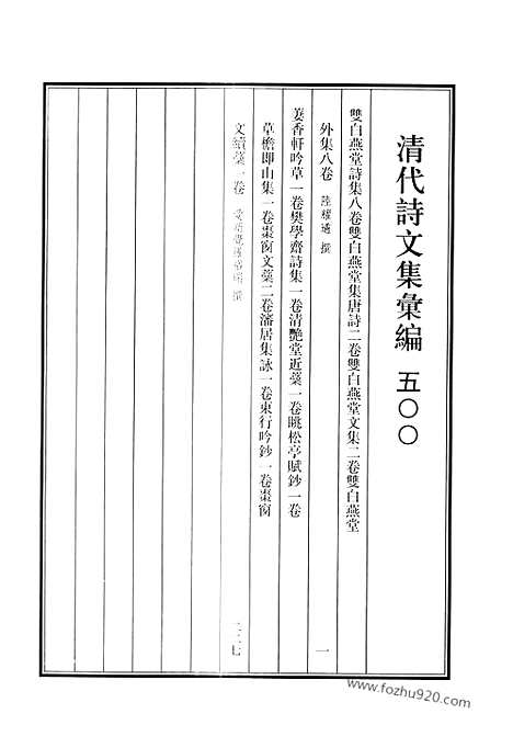 《清代诗文集汇编》500_双白燕堂诗集_双白燕堂唐诗_双白燕堂文集_双白燕堂外集_萋香轩吟_樊学斋诗集_清艳堂近稿_眺松亭赋钞_草檐即山集_枣窗文稿_沈居集咏_东行吟钞_枣窗文续稿_清代诗文集汇编