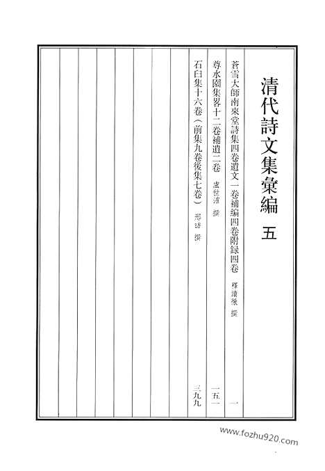 《清代诗文集汇编》5_苍雪大师南来堂诗集_尊水园集_石臼前集_清代诗文集汇编