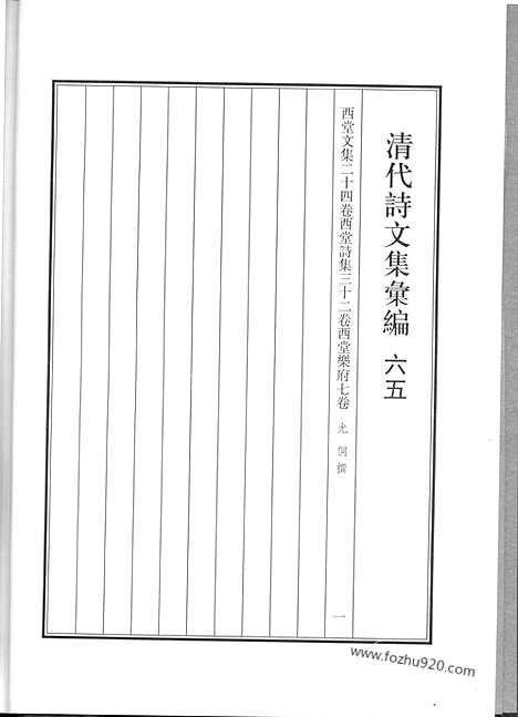 《清代诗文集汇编》65_西堂文集_西堂诗集_西堂乐府_清代诗文集汇编