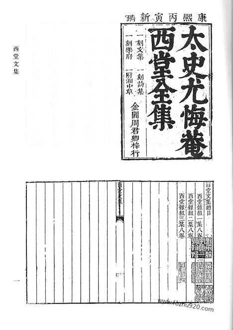 《清代诗文集汇编》65_西堂文集_西堂诗集_西堂乐府_清代诗文集汇编