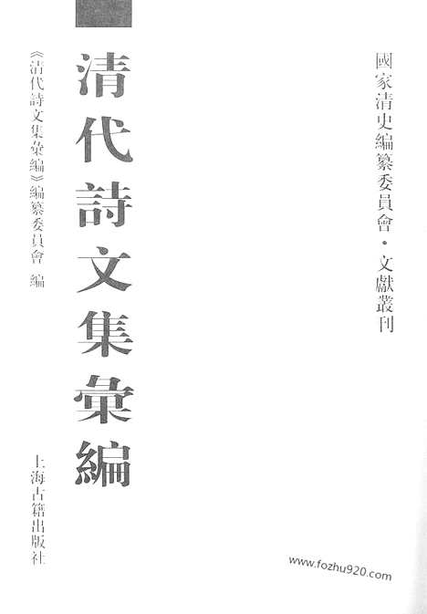 《清代诗文集汇编》66_萼园诗集_丁布衣诗钞_玉晖堂诗集_春酒堂遗书_遗山诗_姜斋诗分体稿_姜斋诗编年稿_姜斋文集_清代诗文集汇编