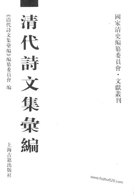 《清代诗文集汇编》6_拙存堂逸稿_拟山园选集_清代诗文集汇编