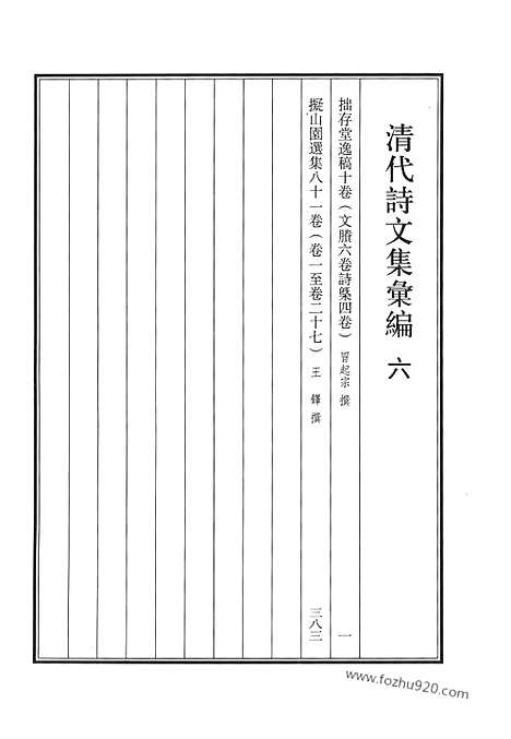 《清代诗文集汇编》6_拙存堂逸稿_拟山园选集_清代诗文集汇编