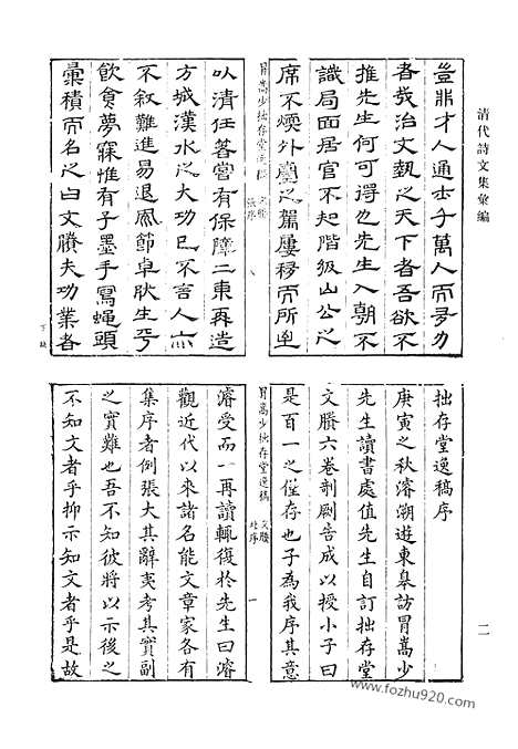 《清代诗文集汇编》6_拙存堂逸稿_拟山园选集_清代诗文集汇编