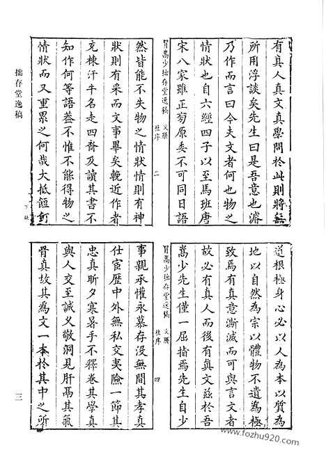 《清代诗文集汇编》6_拙存堂逸稿_拟山园选集_清代诗文集汇编