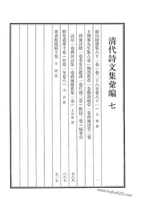 《清代诗文集汇编》7_拟山园选集_王烟客先生集_附录_默庵遗稿_寒香馆遗稿_清代诗文集汇编