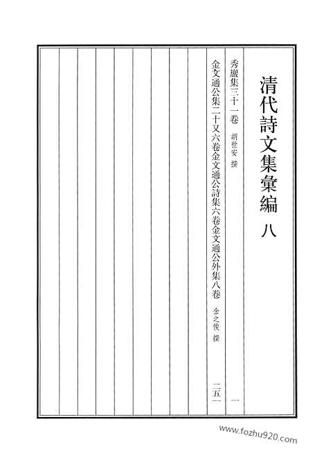 《清代诗文集汇编》8_秀严集_金文通公集_清代诗文集汇编