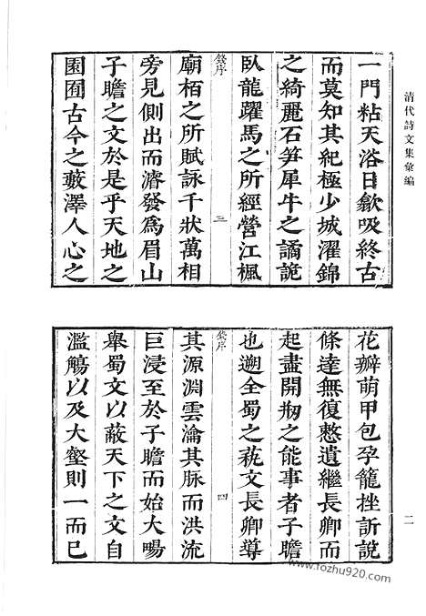 《清代诗文集汇编》8_秀严集_金文通公集_清代诗文集汇编