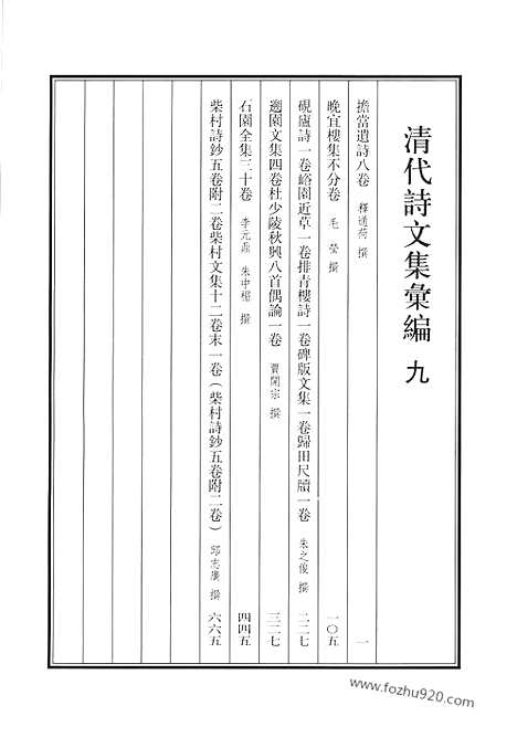 《清代诗文集汇编》9_担当遗诗_晚宜楼集_砚卢诗_峪园近草_排青楼诗草碑版文集_归田尺牍_溯园文集_石园全集_柴村全集_清代诗文集汇编