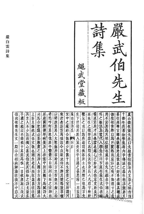 《清代诗文集汇编》一oo_严白云诗集_菜根堂全集_鸿逸堂稿_街南文集_清代诗文集汇编