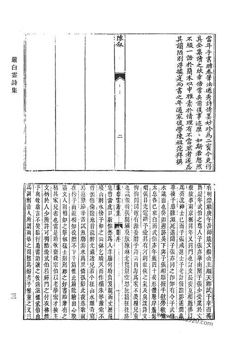 《清代诗文集汇编》一oo_严白云诗集_菜根堂全集_鸿逸堂稿_街南文集_清代诗文集汇编