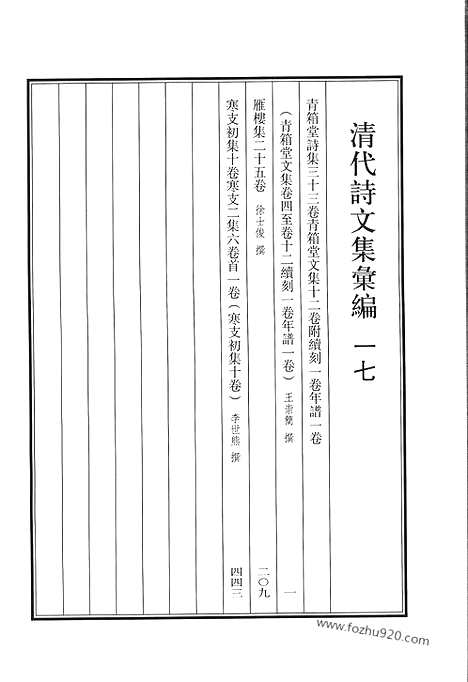 《清代诗文集汇编》一七_青箱堂诗集_青箱堂文集_附续刻_年谱_雁楼集_寒支初集_寒支二集_清代诗文集汇编