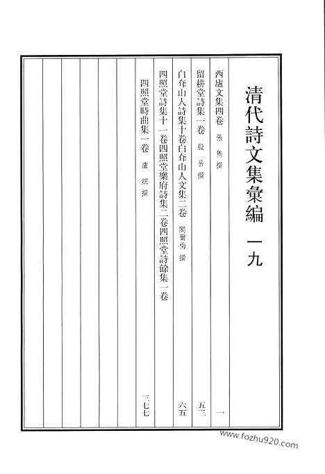 《清代诗文集汇编》一九_西庐文集_留耕堂诗集_白耷山人诗集_白耷山人文集_四照堂诗集_照堂乐府诗集_四照堂诗集馀集_四照堂时曲集_清代诗文集汇编