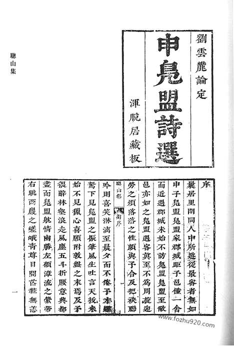 《清代诗文集汇编》七o_聪山集_荆园小语_荆园进语_东江集钞_东江别集_堪斋诗存_魏伯子文集_清代诗文集汇编