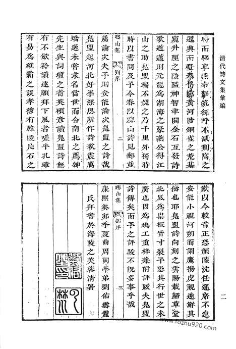 《清代诗文集汇编》七o_聪山集_荆园小语_荆园进语_东江集钞_东江别集_堪斋诗存_魏伯子文集_清代诗文集汇编