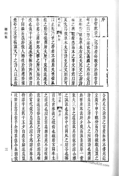 《清代诗文集汇编》七o_聪山集_荆园小语_荆园进语_东江集钞_东江别集_堪斋诗存_魏伯子文集_清代诗文集汇编