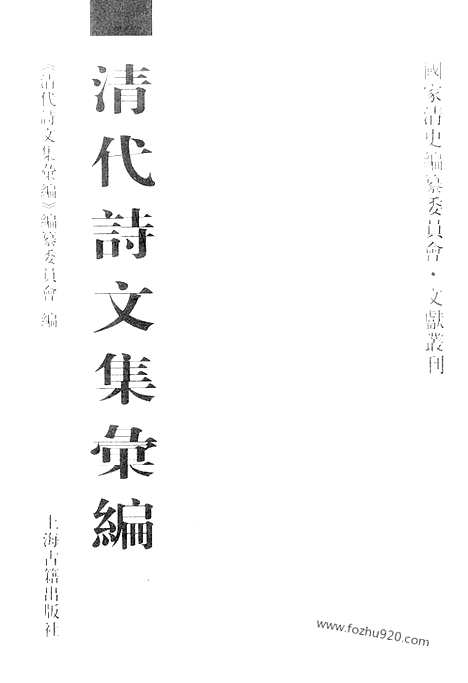 《清代诗文集汇编》七一_丰草庵诗集_丰草庵前集_丰草庵文集_宝云诗集_溉堂前集_溉堂续集_溉堂后集_溉堂诗余_溉堂文集_清代诗文集汇编