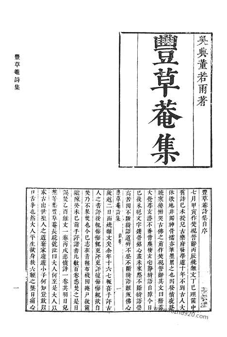 《清代诗文集汇编》七一_丰草庵诗集_丰草庵前集_丰草庵文集_宝云诗集_溉堂前集_溉堂续集_溉堂后集_溉堂诗余_溉堂文集_清代诗文集汇编