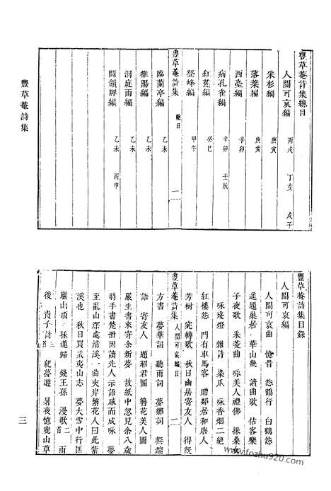 《清代诗文集汇编》七一_丰草庵诗集_丰草庵前集_丰草庵文集_宝云诗集_溉堂前集_溉堂续集_溉堂后集_溉堂诗余_溉堂文集_清代诗文集汇编