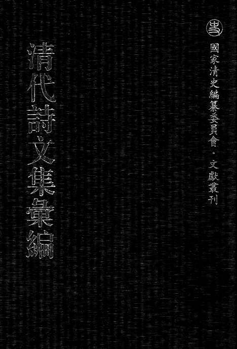 《清代诗文集汇编》七七_蕉林诗集_前川楼文集_蒋慎斋遇集_日怀堂奏疏_杲堂文钞_杲堂诗钞_清代诗文集汇编