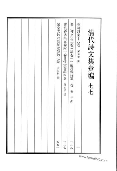 《清代诗文集汇编》七七_蕉林诗集_前川楼文集_蒋慎斋遇集_日怀堂奏疏_杲堂文钞_杲堂诗钞_清代诗文集汇编