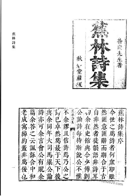 《清代诗文集汇编》七七_蕉林诗集_前川楼文集_蒋慎斋遇集_日怀堂奏疏_杲堂文钞_杲堂诗钞_清代诗文集汇编