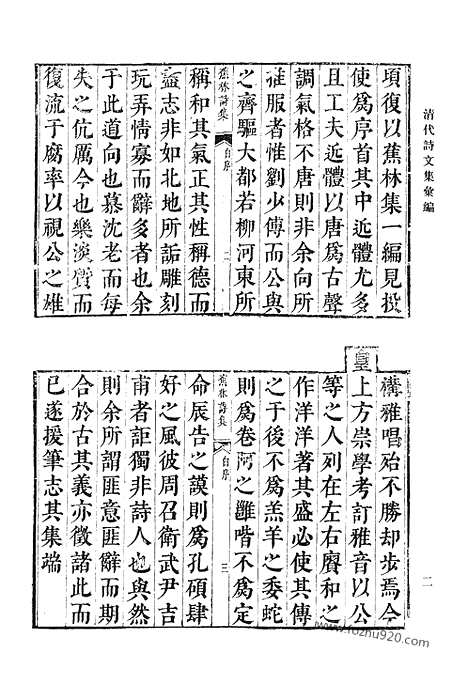 《清代诗文集汇编》七七_蕉林诗集_前川楼文集_蒋慎斋遇集_日怀堂奏疏_杲堂文钞_杲堂诗钞_清代诗文集汇编