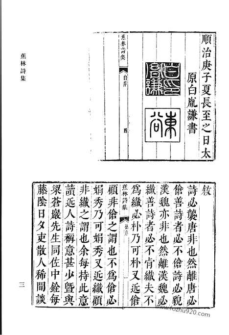 《清代诗文集汇编》七七_蕉林诗集_前川楼文集_蒋慎斋遇集_日怀堂奏疏_杲堂文钞_杲堂诗钞_清代诗文集汇编