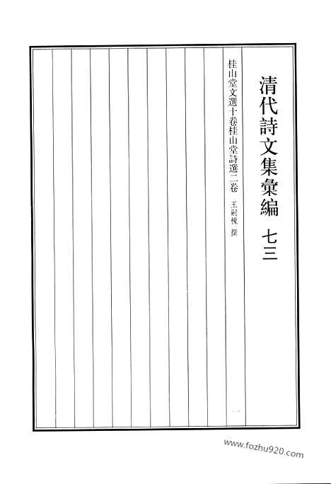 《清代诗文集汇编》七三_桂山堂文选_桂山堂诗选_清代诗文集汇编