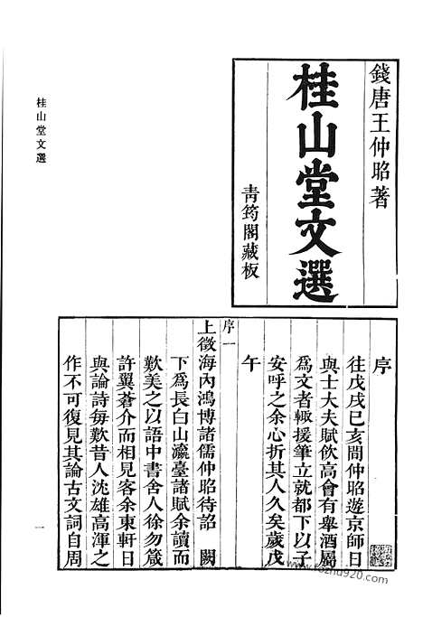 《清代诗文集汇编》七三_桂山堂文选_桂山堂诗选_清代诗文集汇编