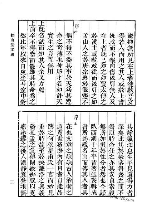 《清代诗文集汇编》七三_桂山堂文选_桂山堂诗选_清代诗文集汇编