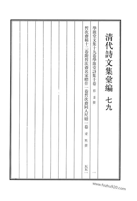 《清代诗文集汇编》七九_学源堂文集_学源堂诗集_晳次斋稿_清代诗文集汇编