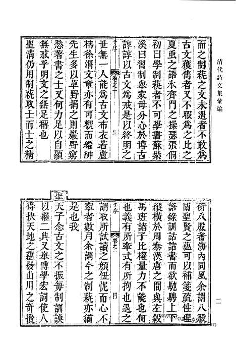 《清代诗文集汇编》七九_学源堂文集_学源堂诗集_晳次斋稿_清代诗文集汇编