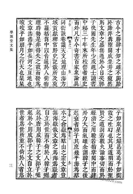 《清代诗文集汇编》七九_学源堂文集_学源堂诗集_晳次斋稿_清代诗文集汇编