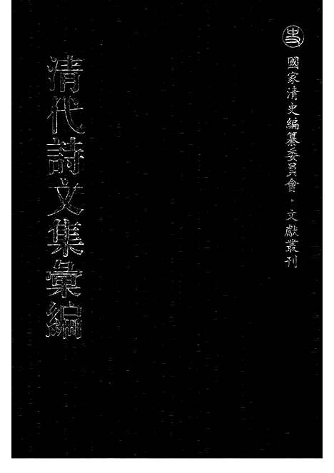 《清代诗文集汇编》七五_姚端公全集_外集_缺壶编文集_清代诗文集汇编