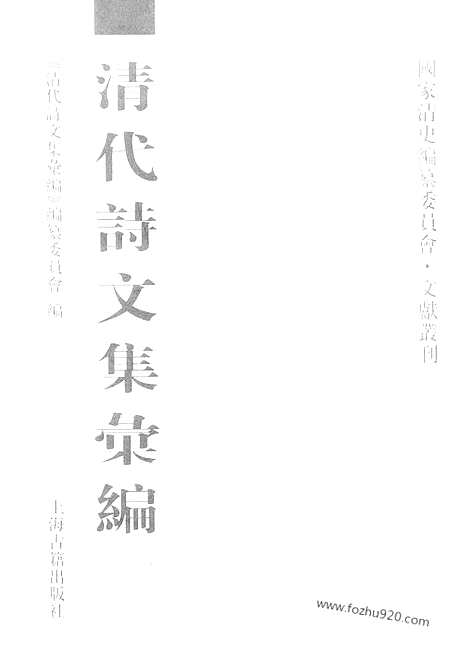 《清代诗文集汇编》七五_姚端公全集_外集_缺壶编文集_清代诗文集汇编