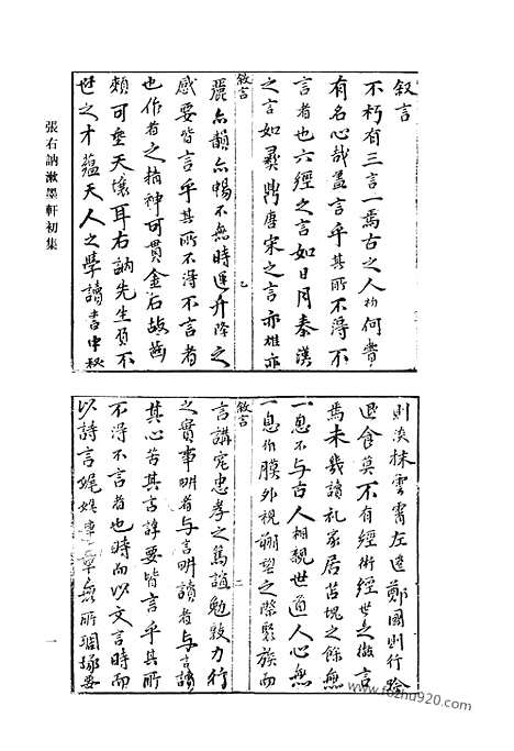 《清代诗文集汇编》七八_张右讷漱墨轩初集_南肃堂申酉集_巴余集_湄湖吟_听松轩遗文_扶荔堂诗集选_扶荔堂文集选_丛桂轩近集_清代诗文集汇编