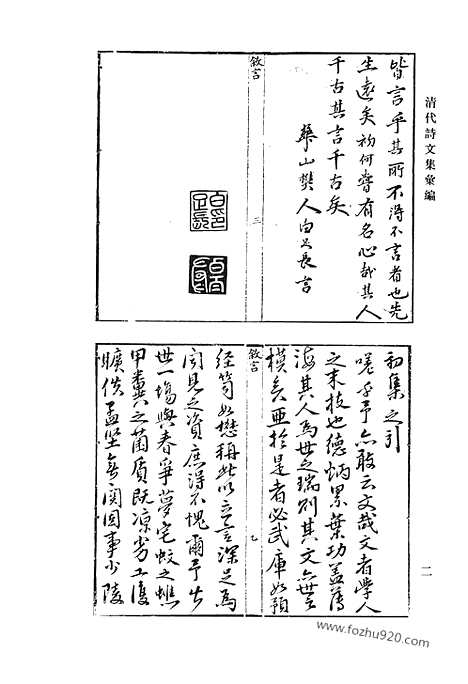 《清代诗文集汇编》七八_张右讷漱墨轩初集_南肃堂申酉集_巴余集_湄湖吟_听松轩遗文_扶荔堂诗集选_扶荔堂文集选_丛桂轩近集_清代诗文集汇编