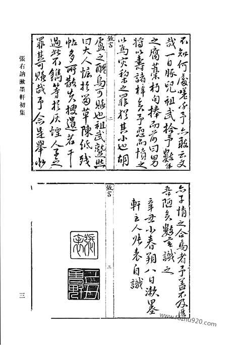 《清代诗文集汇编》七八_张右讷漱墨轩初集_南肃堂申酉集_巴余集_湄湖吟_听松轩遗文_扶荔堂诗集选_扶荔堂文集选_丛桂轩近集_清代诗文集汇编