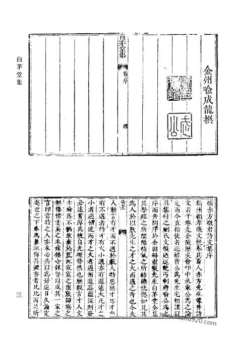 《清代诗文集汇编》七六_白茅堂集_清代诗文集汇编