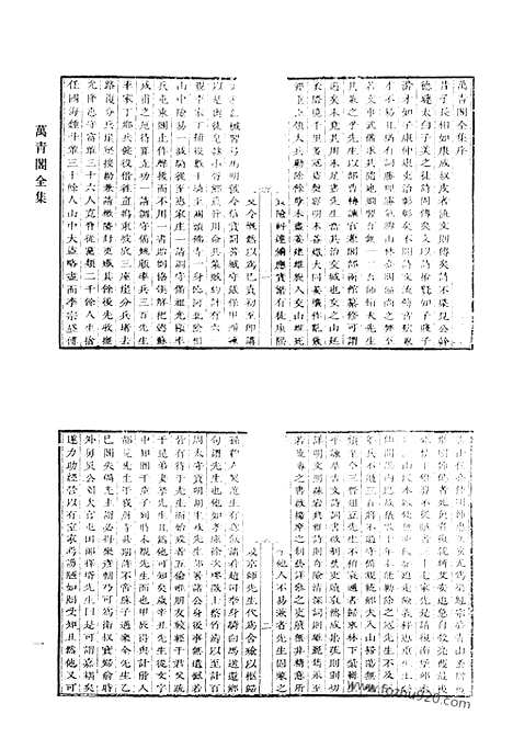 《清代诗文集汇编》万青阁全集_清代诗文集汇编