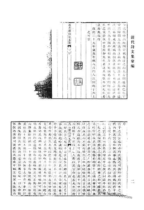 《清代诗文集汇编》万青阁全集_清代诗文集汇编