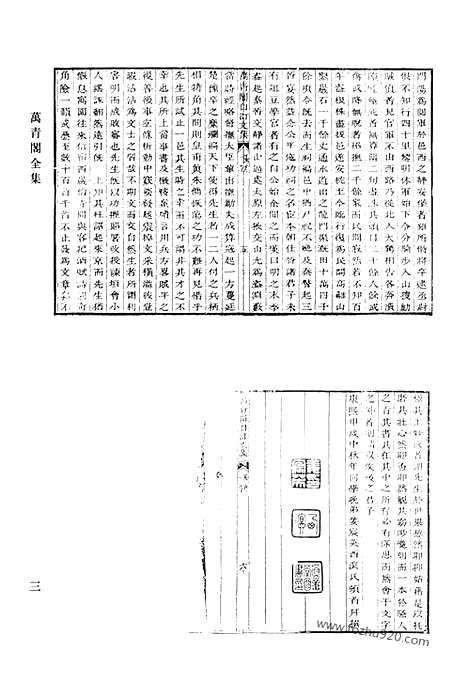 《清代诗文集汇编》万青阁全集_清代诗文集汇编