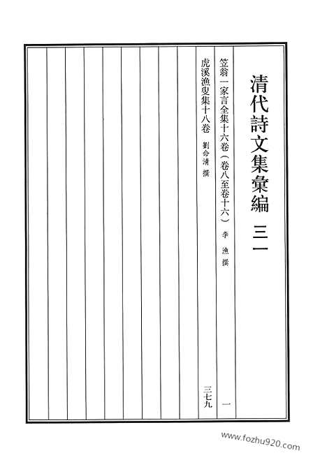 《清代诗文集汇编》三一_笠翁一家言全集_虎溪渔叟集_清代诗文集汇编