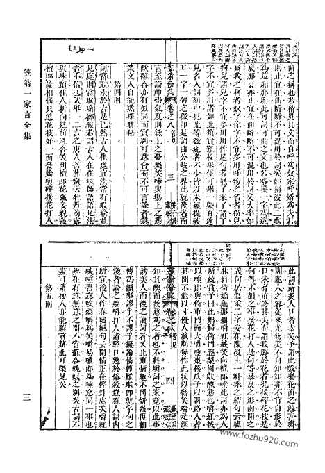 《清代诗文集汇编》三一_笠翁一家言全集_虎溪渔叟集_清代诗文集汇编