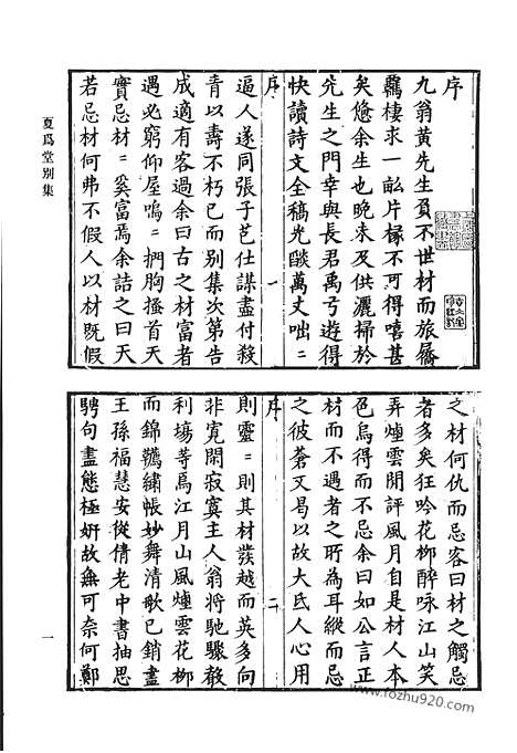 《清代诗文集汇编》三七_夏为堂别集_徐诗地_变雅堂遗集_巢民诗集_郑长公确园集_清代诗文集汇编