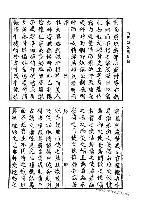 《清代诗文集汇编》三七_夏为堂别集_徐诗地_变雅堂遗集_巢民诗集_郑长公确园集_清代诗文集汇编