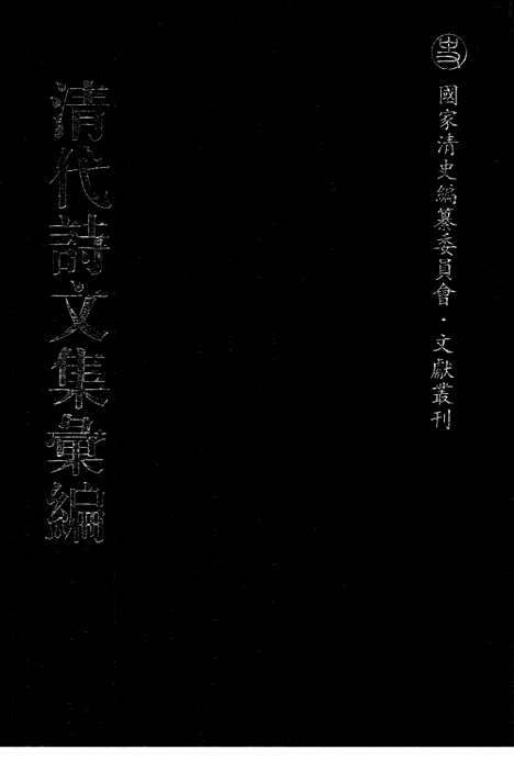 《清代诗文集汇编》三三_南雷文定_南雷文定五集_南雷诗历_南雷余集_大兖集_清代诗文集汇编