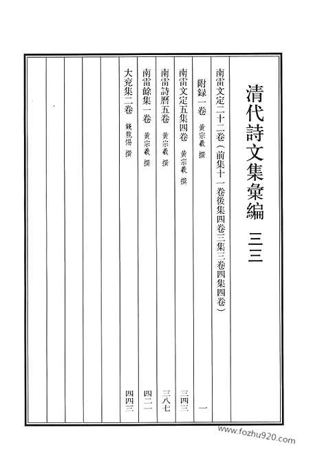 《清代诗文集汇编》三三_南雷文定_南雷文定五集_南雷诗历_南雷余集_大兖集_清代诗文集汇编