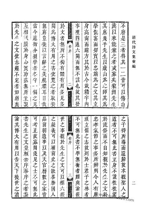 《清代诗文集汇编》三三_南雷文定_南雷文定五集_南雷诗历_南雷余集_大兖集_清代诗文集汇编